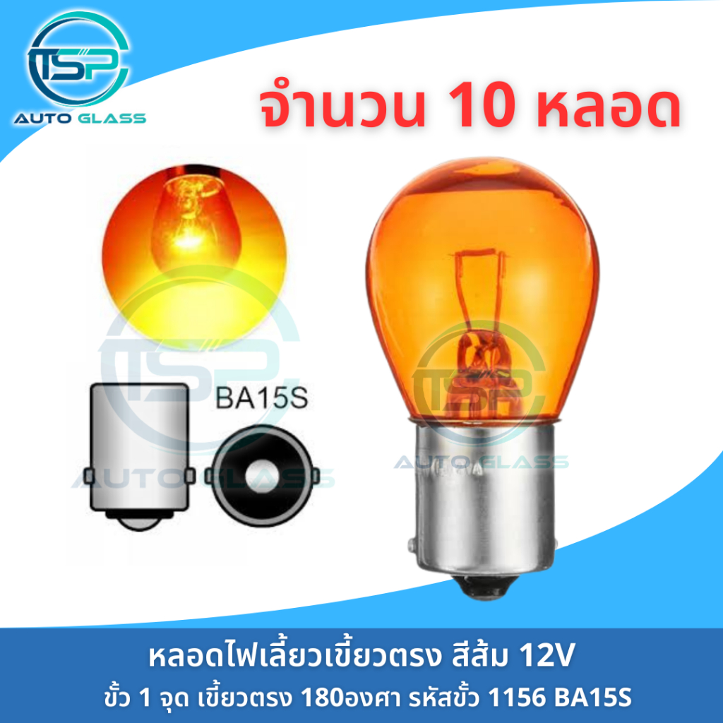 หลอดไฟเลี้ยวสีส้มเขี้ยวเยื้อง 12V 21W แบบเดิมติดรถ ยกกล่อง10หลอด ราคาถูกมาก!!