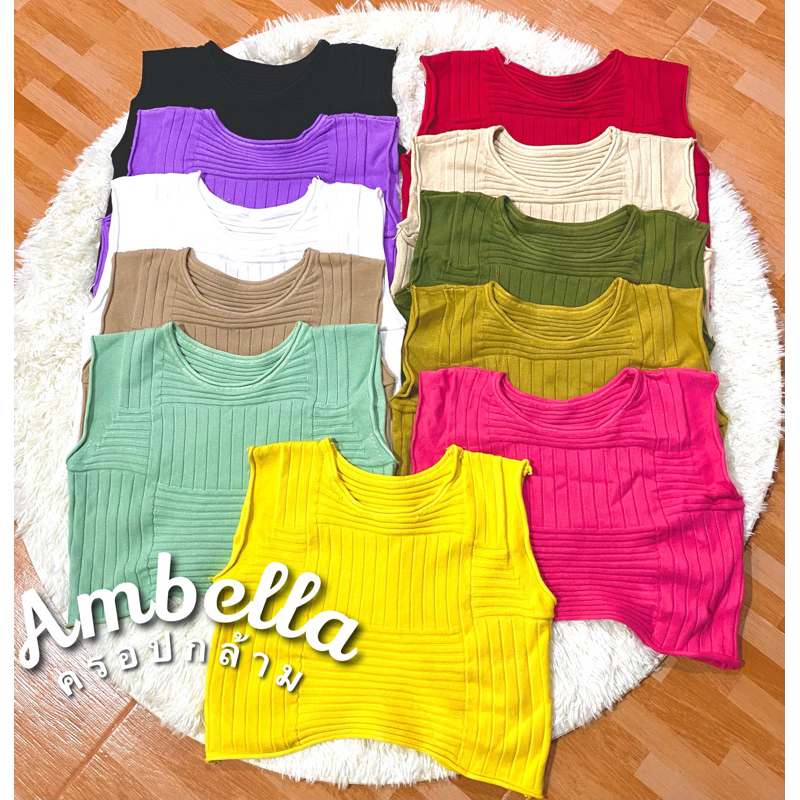 AMBELLA เสื้อกล้ามแขนกุดไหมพรม ครอปไหมพรม เสื้อเอวลอย ใส่ชิค อก33-42 ยืดได้ใส่สบาย