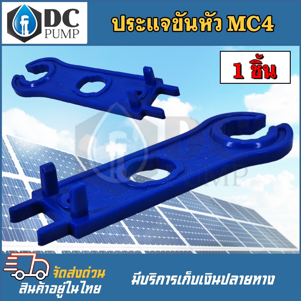 ประแจขันหัว MC4  ( 1 ชิ้น)  คุณภาพดี เกรดพรีเมียน AAA