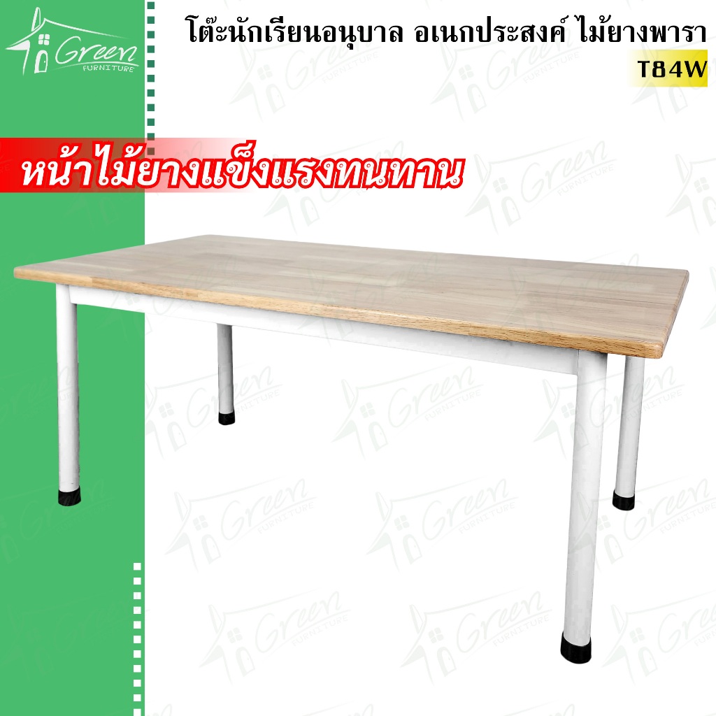 T84W โต๊ะไม้จริงยางพารา รุ่นตัวท๊อปสี่เหลี่ยม (สีไม้ธรรมชาติ) โต๊ะทำกิจกรรมสำหรับเด็ก อเนกประสงค์