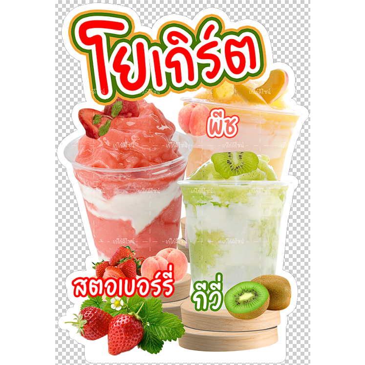 ป้ายผลไม้โยเกิร์ต สตอเบอร์รี่โยเกิร์ต กีวี่โยเกิร์ต ผลไม้ปั่น สตอเบอร์รี่ปั่นนมสด  นมสดปั่นสตอเบอร์รี่
