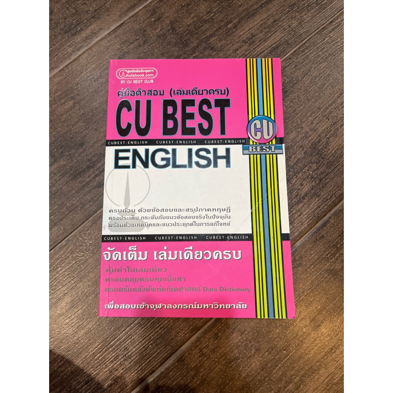 CU Best English มือสอง เพื่อสอบเข้าจุฬา MBA อินเตอร์ คณะบัญชี รวมข้อสอบทุกพาร์ท