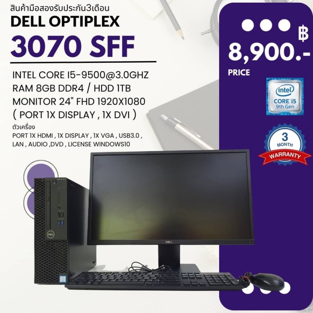 คอมพิวเตอร์ครบชุด Dell Optiplex 3070 SFFมือสอง