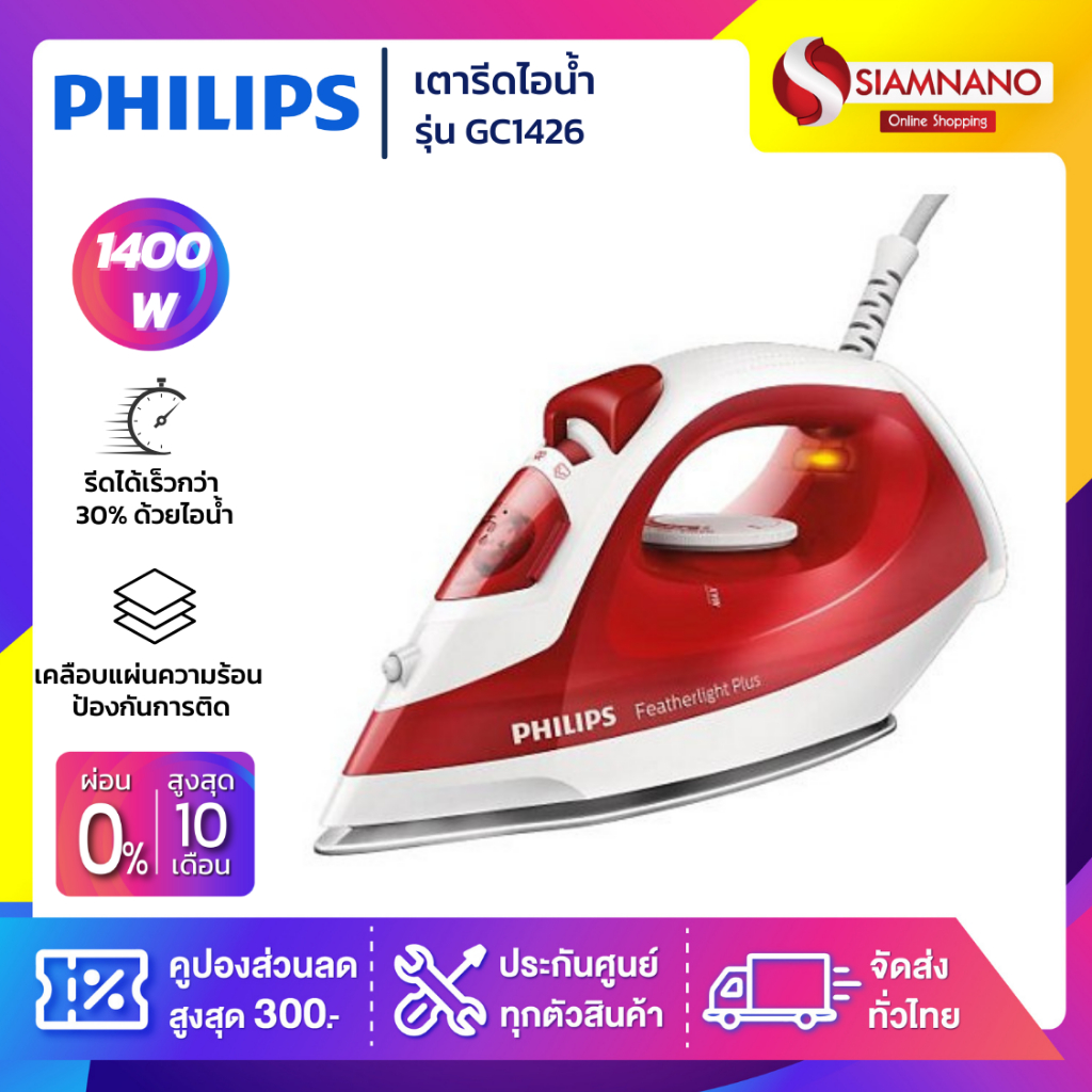 เตารีดไอน้ำ PHILIPS รุ่น GC1426 กำลังไฟ 1,400W ( รับประกันสินค้า 1 ปี )