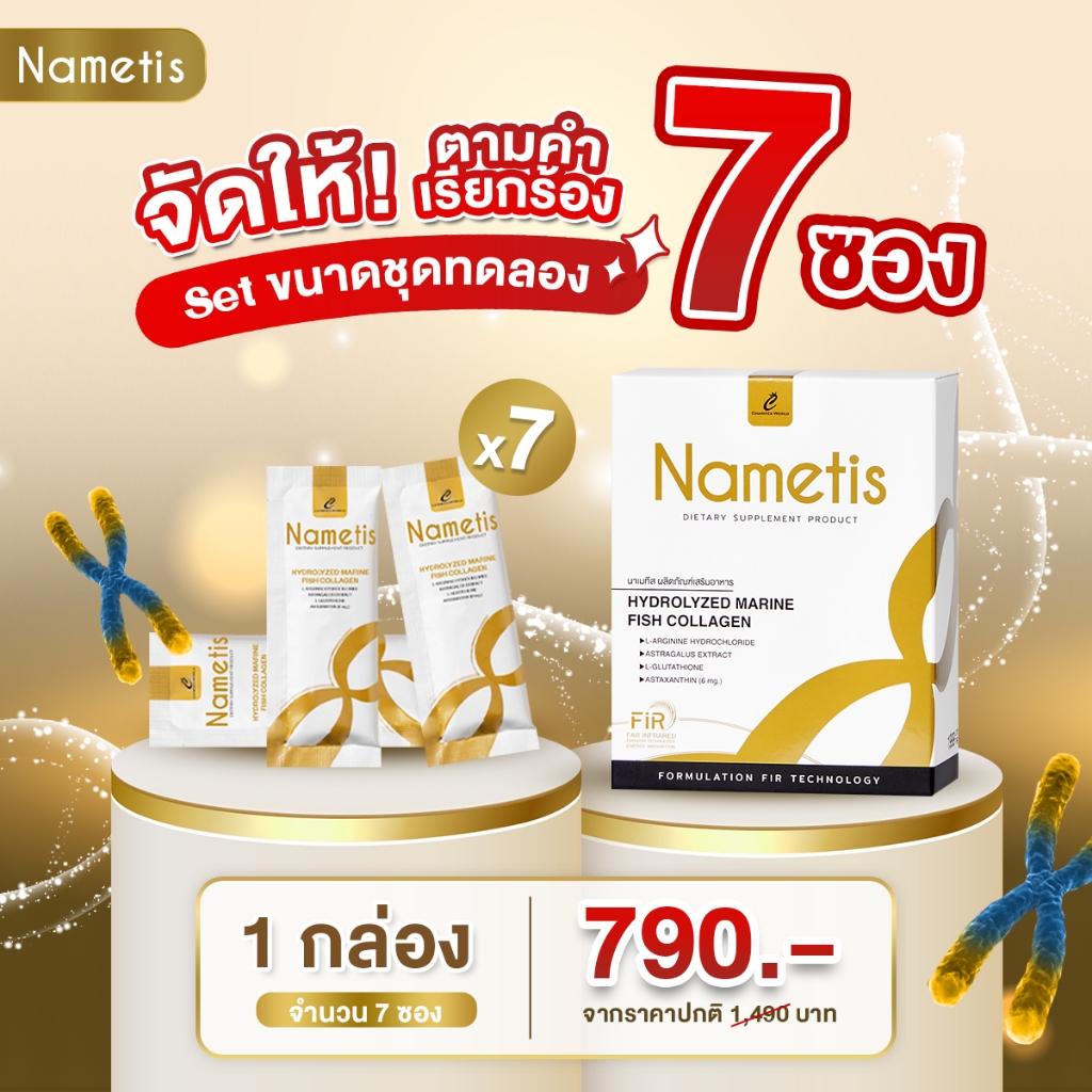 Nametis (นาเมทีส) อาหารเพื่อเสริมสร้างสุขภาพ โปรโมชั่นชุดทดลอง 1 กล่อง 7 ซอง