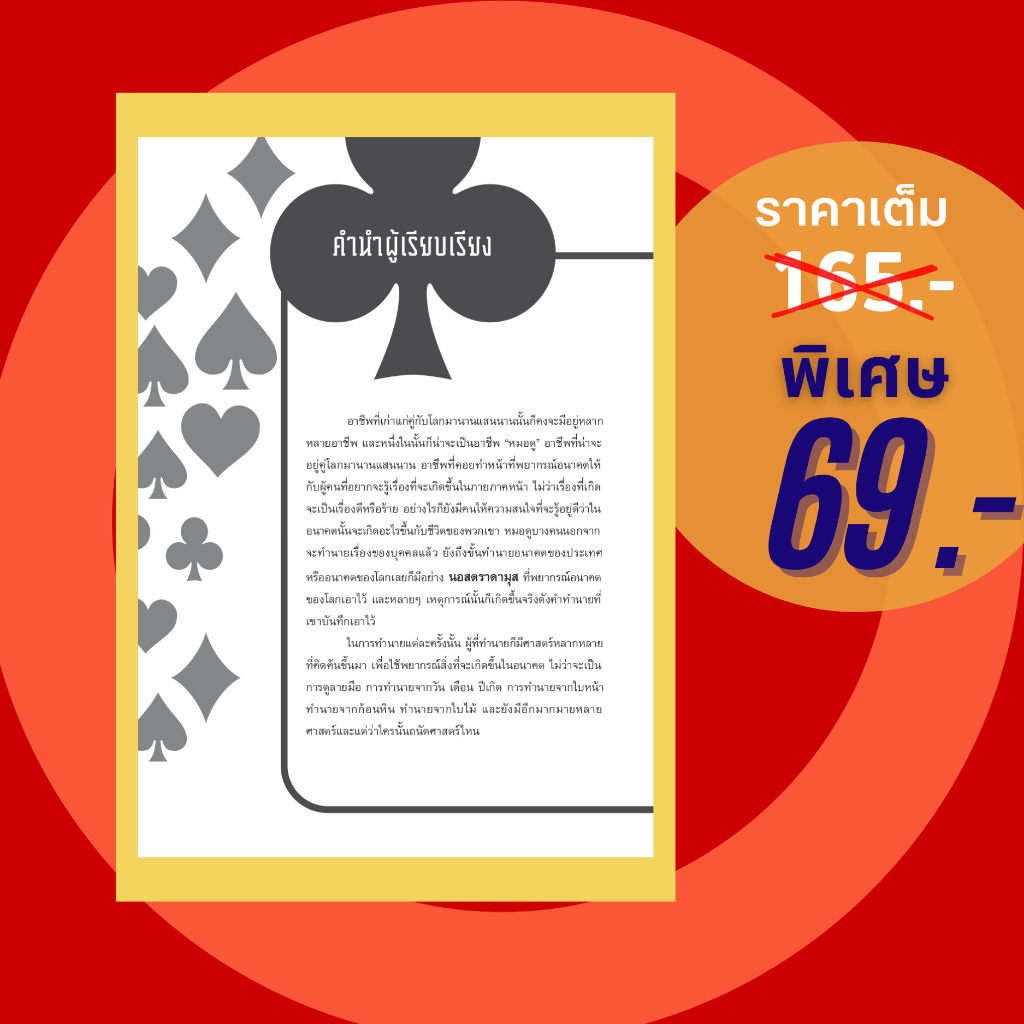 (69 บาท) หนังสือ เรียงไพ่ทำนายดวง (โหราศาสตร์ คำทำนาย การดูไพ่ ไพ่ป๊อก) ผู้แต่ง:ก้องเกียรติ หมายมั่น