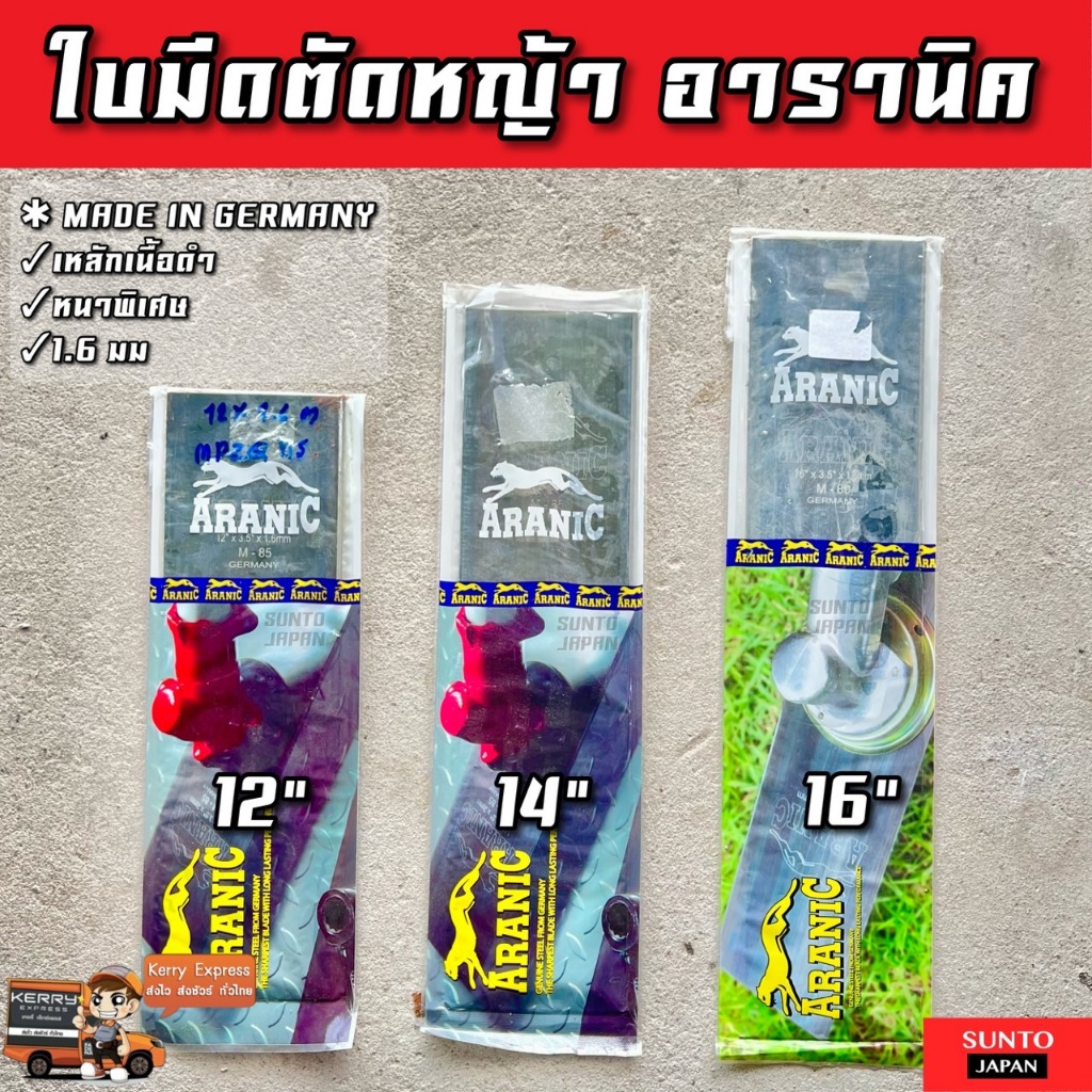 ใบมีดตัดหญ้า อารานิค 12นิ้ว, 14นิ้ว, 16นิ้ว เหล็กเยอรมณี ใบมีดตัดหญ้าตราอารานิค ARANIC ใส่ได้กับ เครื่องตัดหญ้า ทุกรุ่น