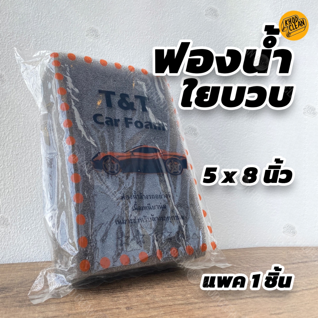 ฟองน้ำใยบวบ ล้างล้อ ล้างซุ้มล้อ เนื้อเหนียวพิเศษ ขนาด 5 x 8 x 2 นิ้ว ขัดคราบใบไม้ มูลนก ขี้นก ขัดคราบหนัก