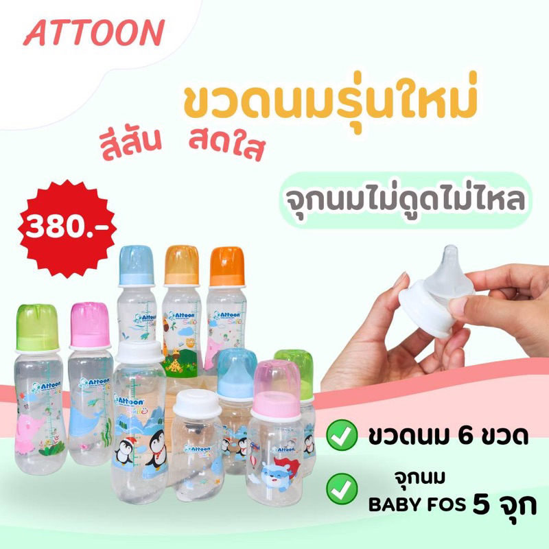 Attoon ได้6ขวดแถมจุกไม่ดูดไม่ไหล5