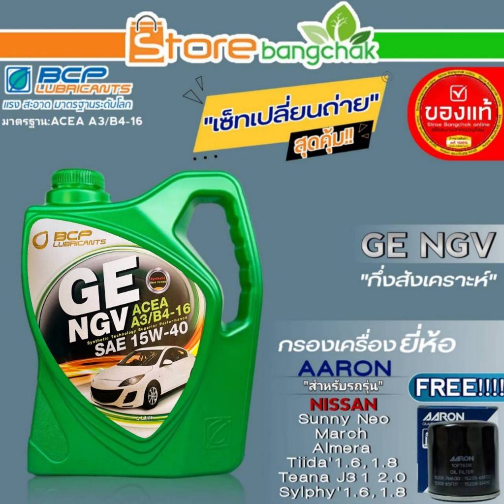 บางจาก NGV ชุดเปลี่ยนถ่าย Nissan นีโอ/มาร์ช/อัลเมร่า บางจาก GE NGV 15W-40 ขนาด4L. ฟรี!กรองเครื่องยี่