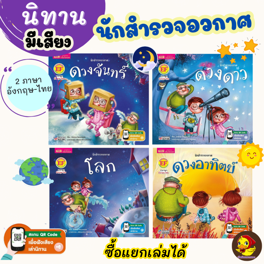 นิทาน ชุด นักสำรวจอวกาศ มีเสียงเล่านิทาน 2 ภาษาอังกฤษ-ไทย (แยกเล่มได้)