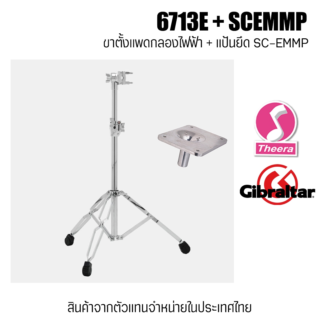 ขาตั้งแพดกลองไฟฟ้า 6713 E แป้นยึด SC-EMMP Gibraltar สินค้าจากตัวแทนจำหน่ายในประเทศไทย