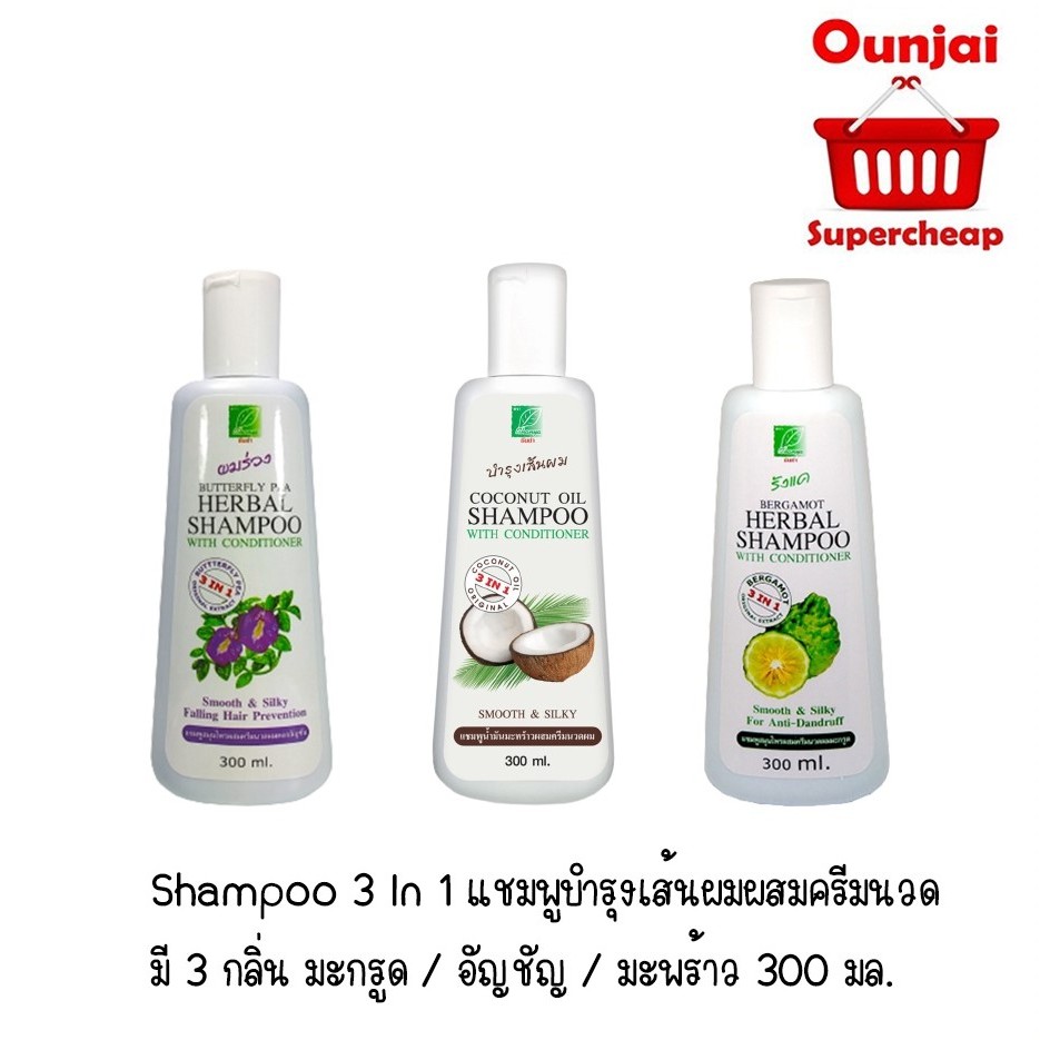 Shampoo 3 In 1 แชมพูบำรุงเส้นผมผสมครีมนวด มี 3 กลิ่น มะกรูด / อัญชัญ / มะพร้าว 300 มล.