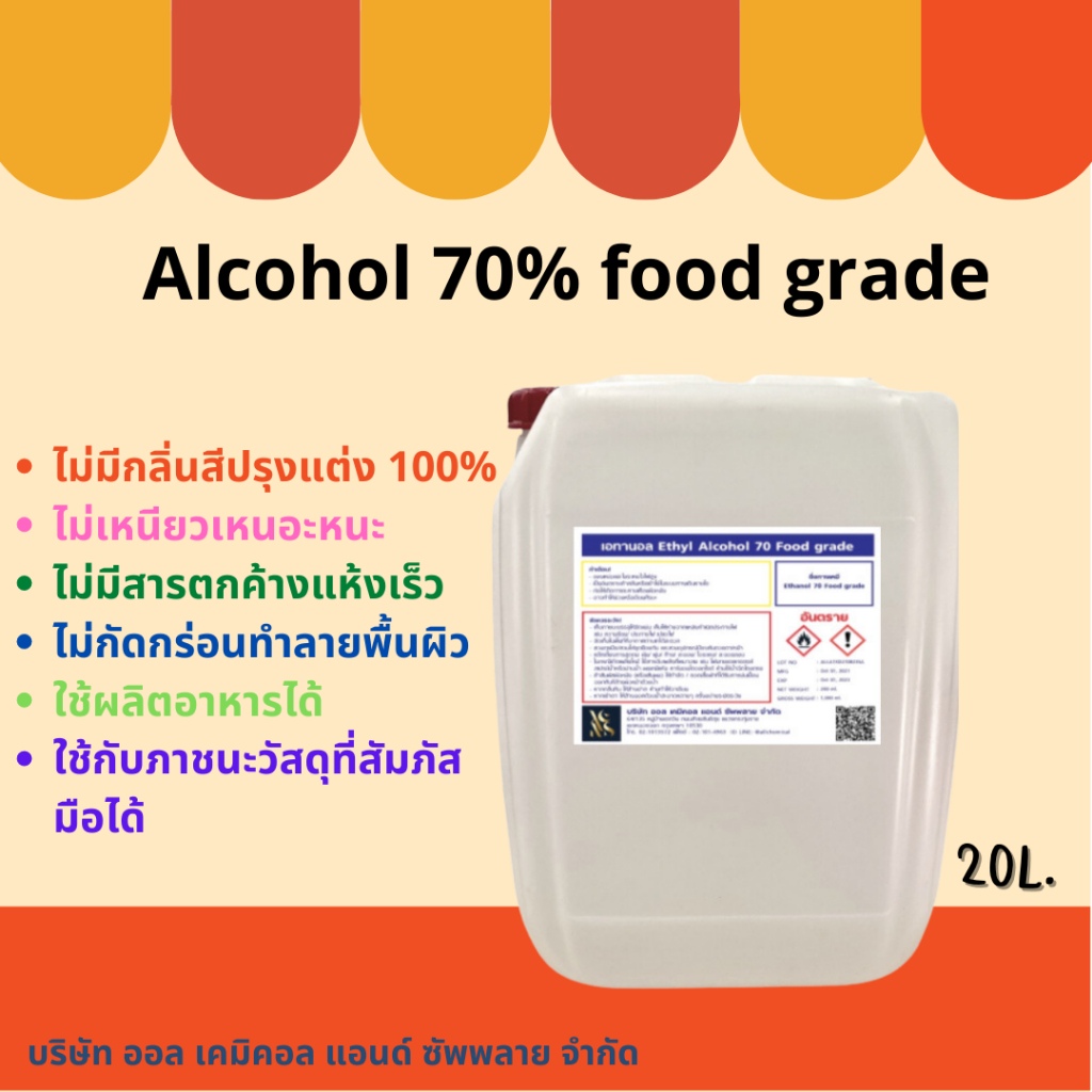 แอลกอฮอล์ 70 % ฟู๊ด เกรด ขนาด 20 ลิตร