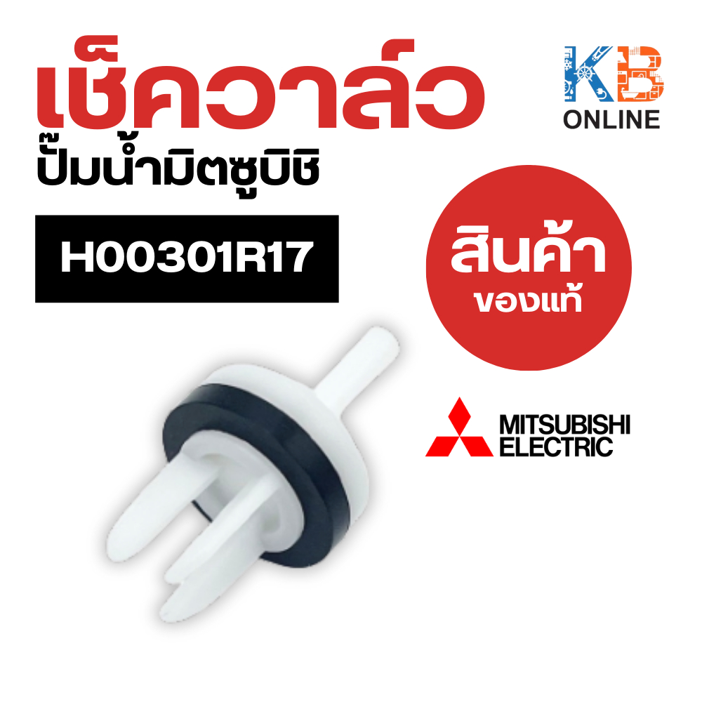 H00301R17 เช็ควาล์ว ปั๊มน้ำ MITSUBISHI มิตซูบิชิ รุ่น EP/WP ทุกรุ่น Check Valve อะไหล่ปั๊มน้ำของแท้ 