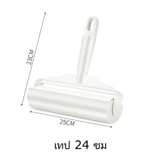 ที่กลิ้งขน ลูกกลิ้งกำจัดขน กว้าง 19/24CM ม้วนกาว รีฟิล เก็บขนและฝุ่น ลูกกลิ้งทำความสะอาด ไม้กลิ้งขน สีขาว
