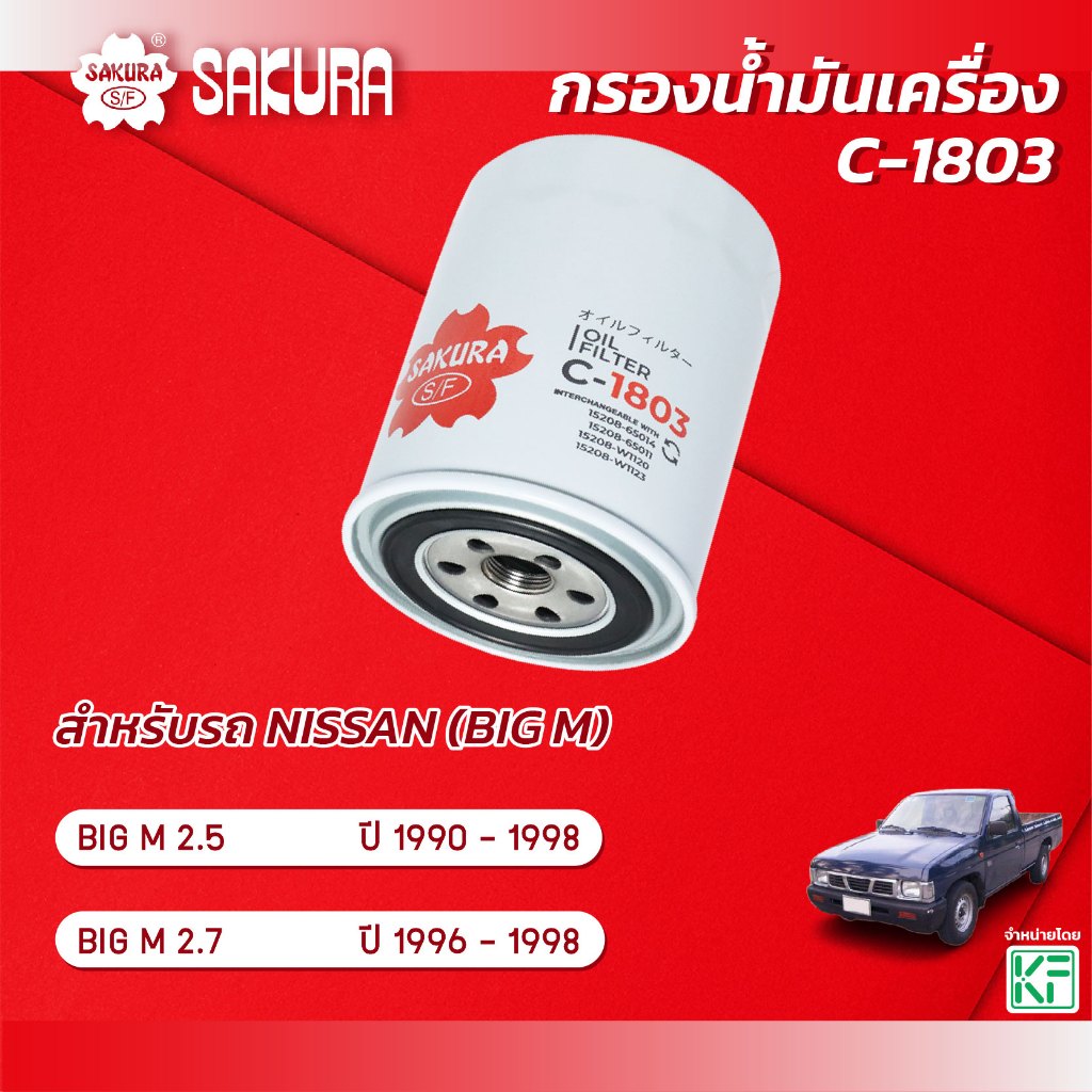 กรองน้ำมันเครื่อง นิสสัน บิ๊กเอ็ม NISSAN BIG M ปี 1990-1998 ยี่ห้อ ซากุระ รหัสสินค้า C-1803