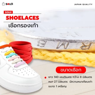 ⚡️ส่งด่วน🔥เชือกรองเท้า SOUJI Premium Laces รุ่นหนาพิเศษ ยาว140 CM. ✅ทนทานสีไม่ซีด ✅ส่งจากไทย