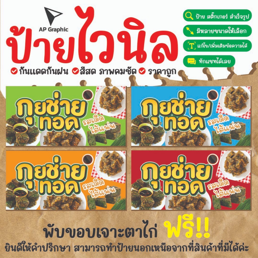 ป้ายไวนิลกุยช่ายทอดด ป้ายอิงค์เจ็ท ป้ายด่วน ป้ายพร้อมส่ง ป้ายราคาถูก