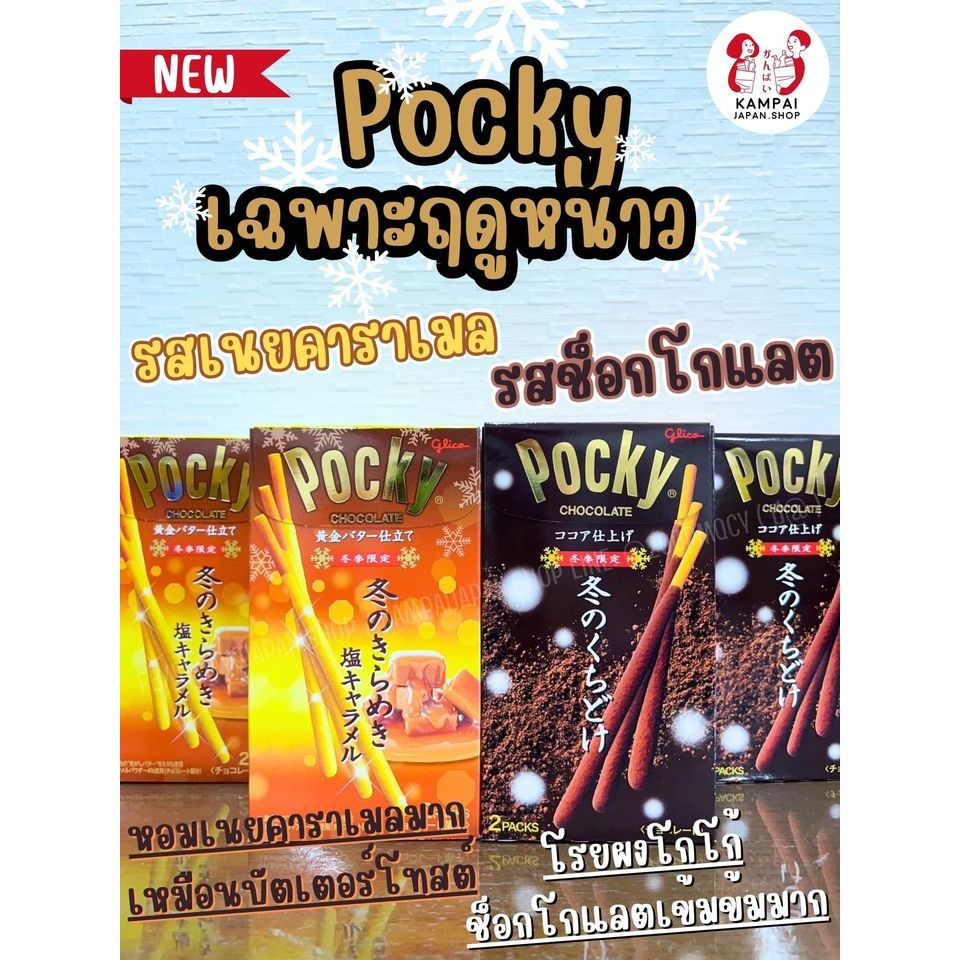 Pocky ป๊อกกี้เฉพาะฤดูหนาว