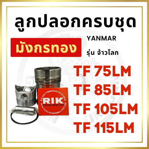 อะไหล่ชุด ยันม่าร์ รุ่น TF จ้าวโลก TF75LM TF85LM TF105LM TF115LM ปลอกสูบ ลูกสูบ แหวนลูกสูบ ยางรัดปลอ