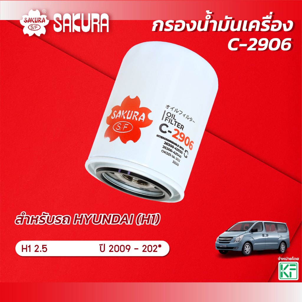 กรองน้ำมันเครื่อง  HYUNDAI ฮุนได / H1 เอช1 เครื่อง 2.5 ปี 2009-202* ยี่ห้อ ซากุระ C-2906