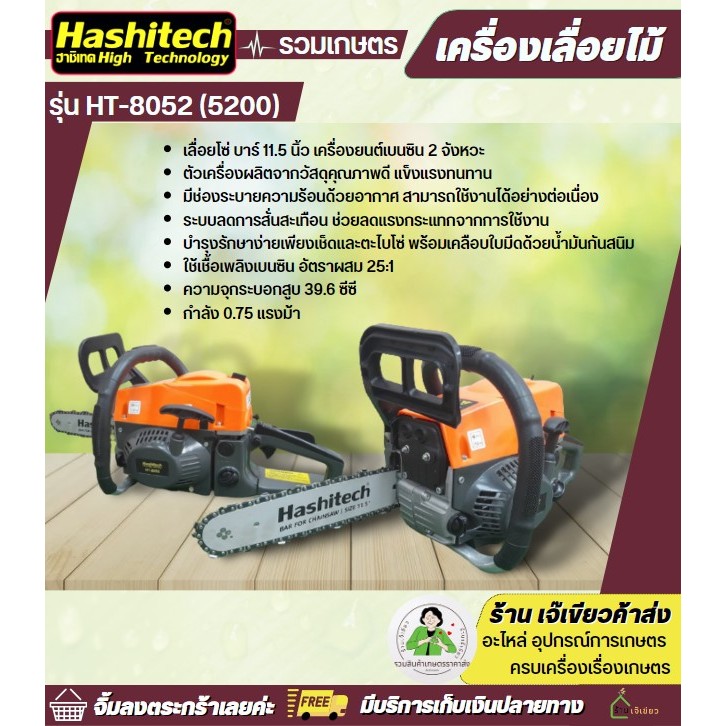 เลื่อยโซ่ยนต์ 5200 HT-8052 บาร์ 11.5 นิ้ว พร้อมโซ่ Hashitech เครื่องเลื่อยยนต์ เลื่อยยนต์ เลื่อยโซ่ย