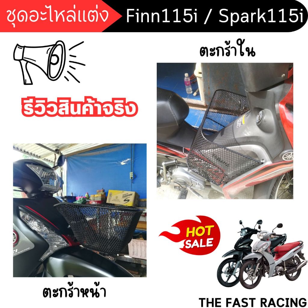ตะกร้าหน้า ฟินน์ 115i /สปาร์ค115i ตะกร้าใน ตะข่ายดำ อะไหล่ แต่ง YAMAHA  Finn115i / Spark115i ผลิตในป