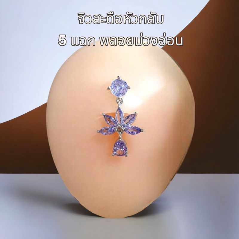 จิวสะดือหัวกลับ เลสแท้ บังรอยแผลเดิมและคีลอยด์ได้ดี