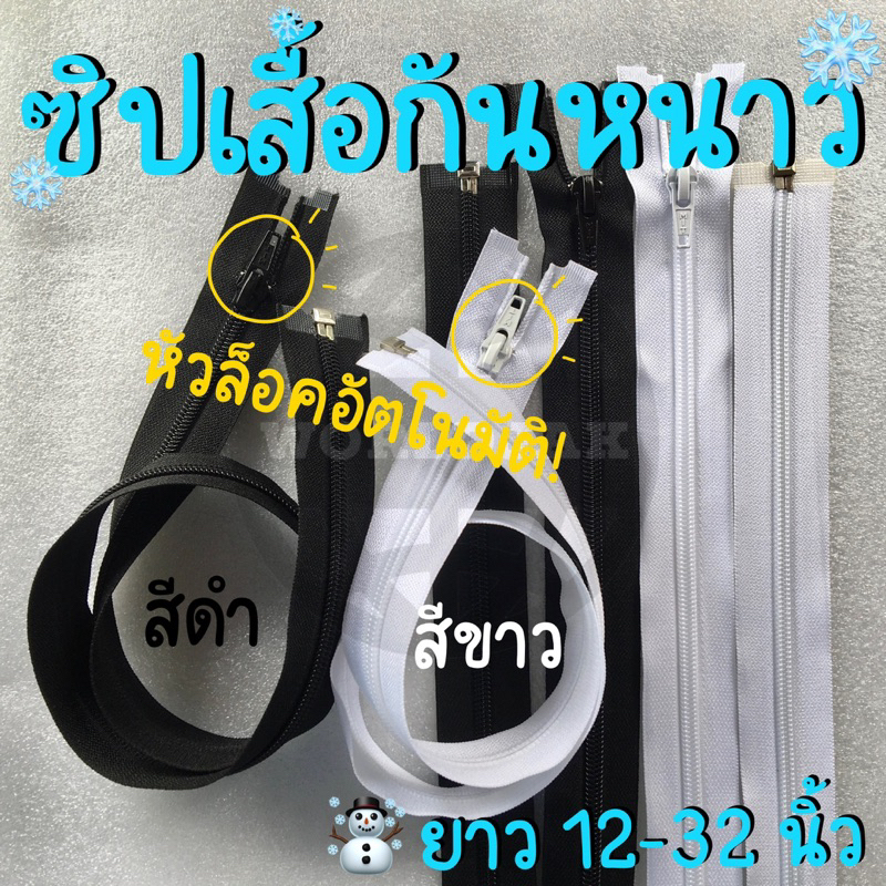 [ราคา 1 เส้น] *ซื้อ 10 เส้นแถม 1 เส้น* ซิป ซิปถอดได้ ซิปเปิดท้าย ซิปเสื้อกันหนาว แจ็คเก็ต หัวล็อคอัตโนมัติ ขาวดำ 12“-32"