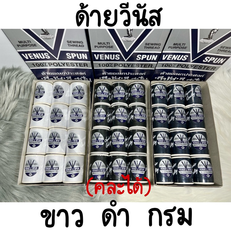 ‼️ระวังสินค้าลอกเลียนแบบ‼️VENUS ด้ายวีนัสสปัน ขาว ดำ กรม คละได้ ด้ายเย็บผ้าวีนัสหลอดเล็ก (12 หลอด) - สินค้าพร้อมส่ง