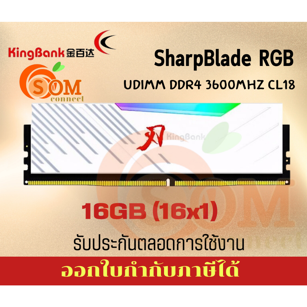 16GB (16x1) DDR4 3600MHz RAM (แรมพีซี) KINGBANK SharpBlade RGB CL18 ประกันตลอดการใช้งาน