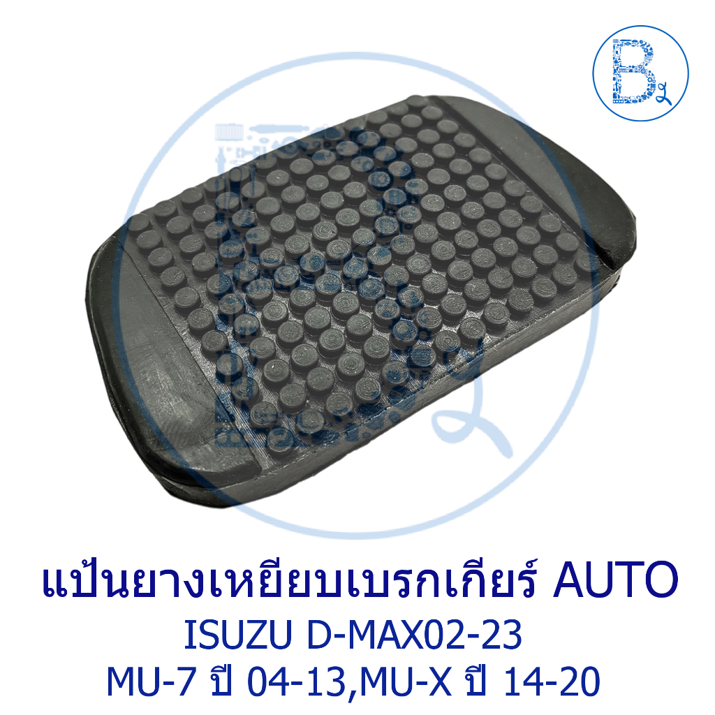 **อะไหล่แท้** แป้นยางเหยีบเบรก สำหรับ เกียร์ออโต้ ISUZU D-MAX02-23 ทุกรุ่น,MU-7 ปี 04-13,MU-X ปี 14-20