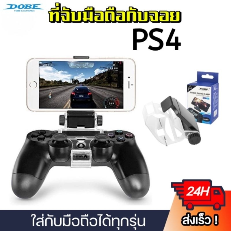 DOBE PS4 MOBILE PHONE CLAMP คลิปจับมือถือ ขาจับจอย ที่จับโทรศัพท์ กับจอย PS4 ปรับองศาได้