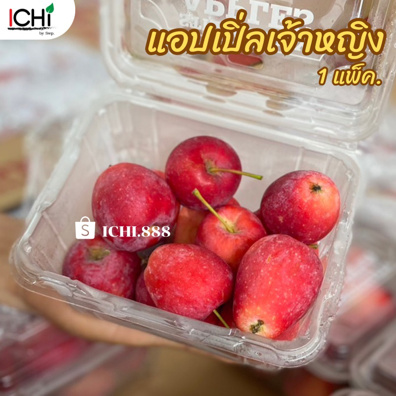 แอปเปิ้ลเจ้าหญิง 1 แพ็ค รสชาติเข้มข้น หวานอมเปรี้ยวนิดๆ