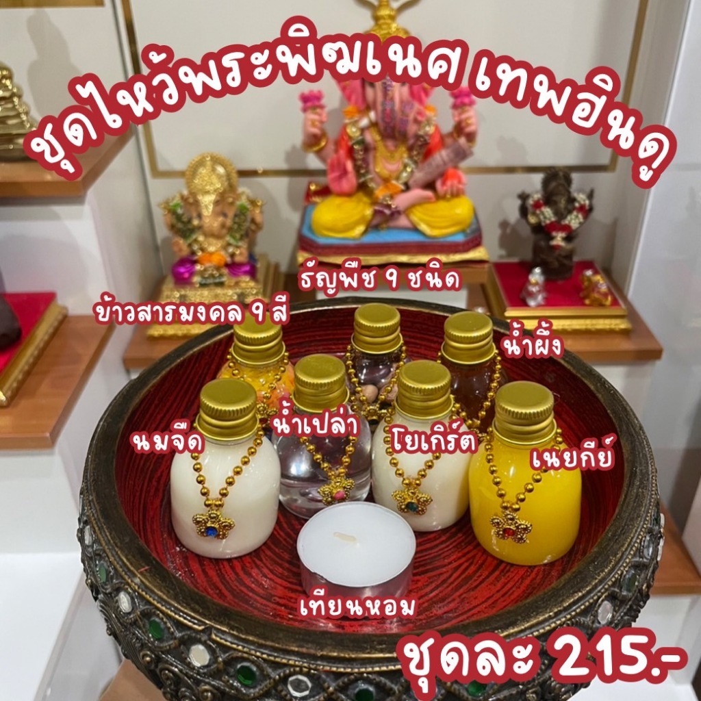 ของไหว้พระพิฆเนศ พระแม่ เทพฮินดู +แถมเทียนชบาแดง (ชุด 7 อย่าง) ( 30ml ) ขวดพลาสติก