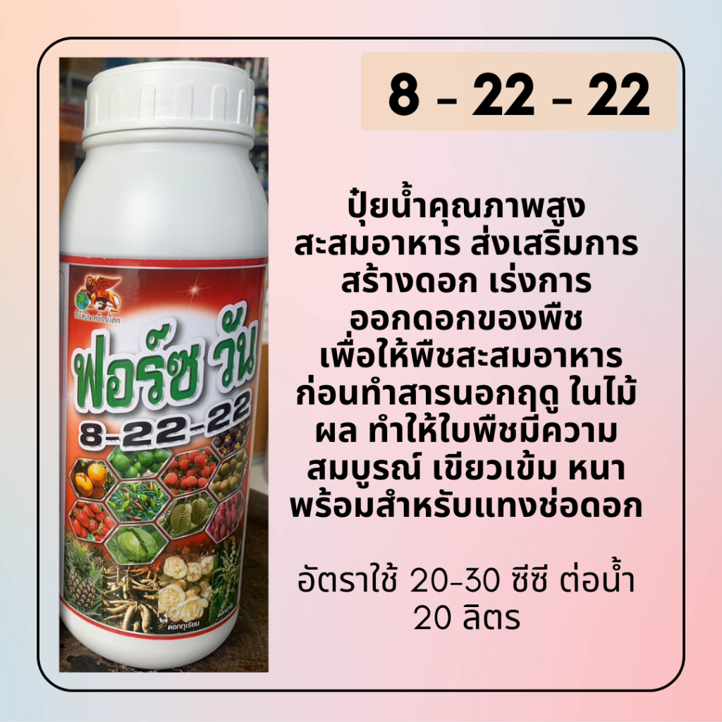 ปุ๋ยน้ำครบทุกสูตร 4-24-24, 14-14-14, 0-20-30, 20-4-4, 0-30-8