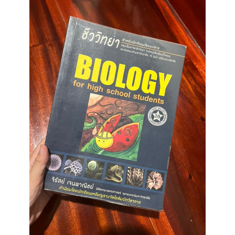 หนังสือ biology ชีวะเต่าทอง