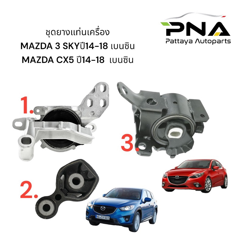 ยางแท่นเครื่อง MAZDA 3 SKY,MAZDA CX5 เบนซิน 2.0 ปี14-18 ครบชุด 3 ตัว ใหม่คุณภาพดี รับประกัน 3 เดือน