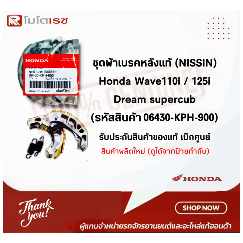 ชุดผ้าเบรคหลังแท้ Honda wave110/125 Dream/supercub ผ้าเบรคหลังแท้ (NISSIN) (06430-KPH-900)