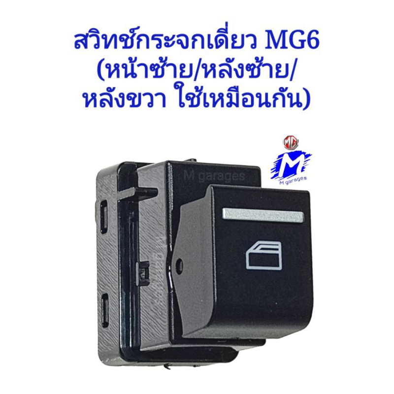 ส​วิทช์​กระจก​เดี่ยว​ MG6​ ( หน้าซ้าย/หลัง​ซ้าย​/หลัง​ขวา​ ใช้​เหมือนกัน)​ของใหม่​ เกรด​OEM​