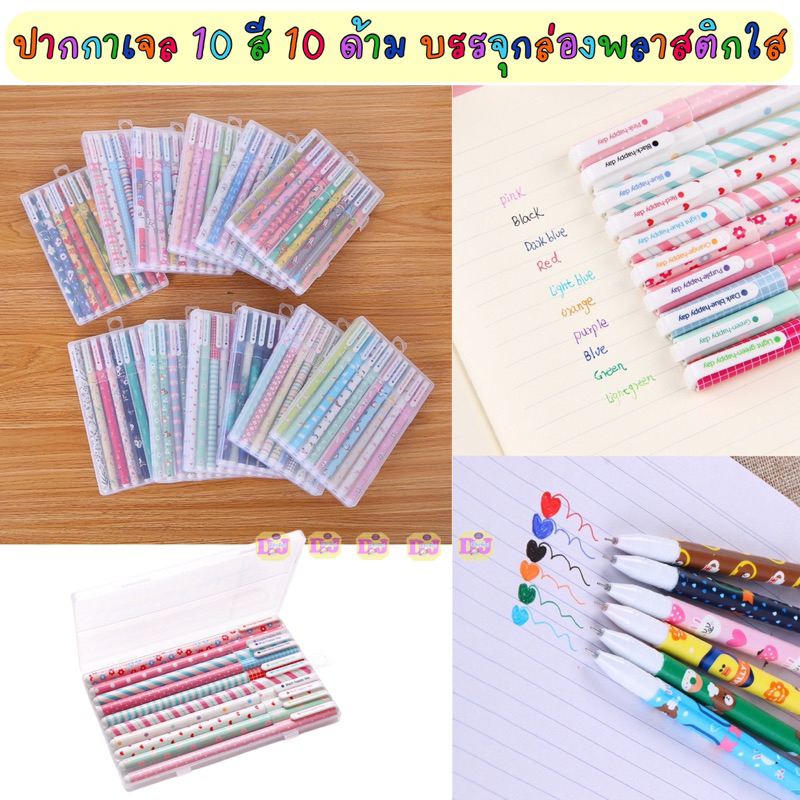 BB ปากาเจล 10 สี 10 ด้าม บรรจุกล่องพลาสติกใส ปากกาหลากสี สีสดใส ลายน่ารัก