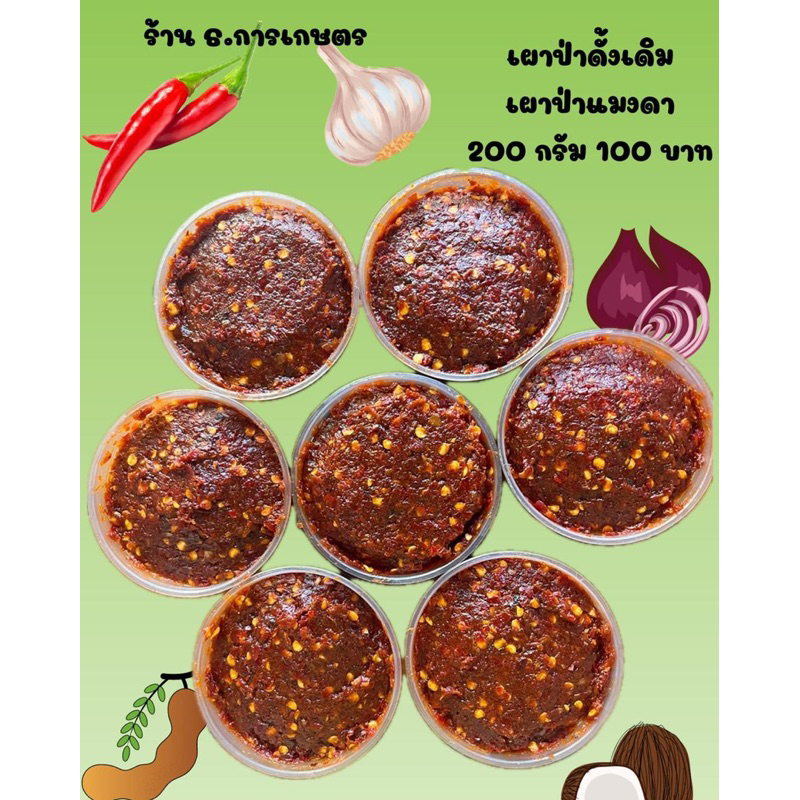 น้ำพริกเผาป่าสูตรแมงดา200กรัม