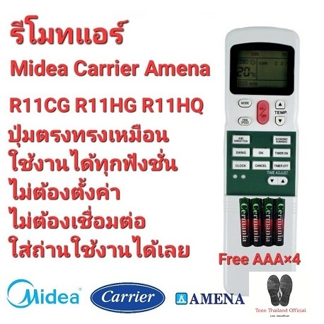 Midea Carrier Amena รีโมทแอร์ R11CG R11HG R11HQ ใช้ได้ทุกรุ่น ปุ่มตรงใช้ได้ทุกฟังชั่น (ฟรีถ่าน AAA×4)