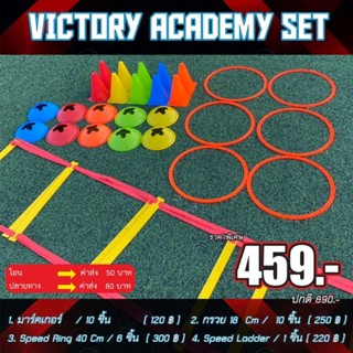 ชุดอุปกรณ์ฝึกซ้อม ฟุตบอล Victory Academy Set 459.-บาท