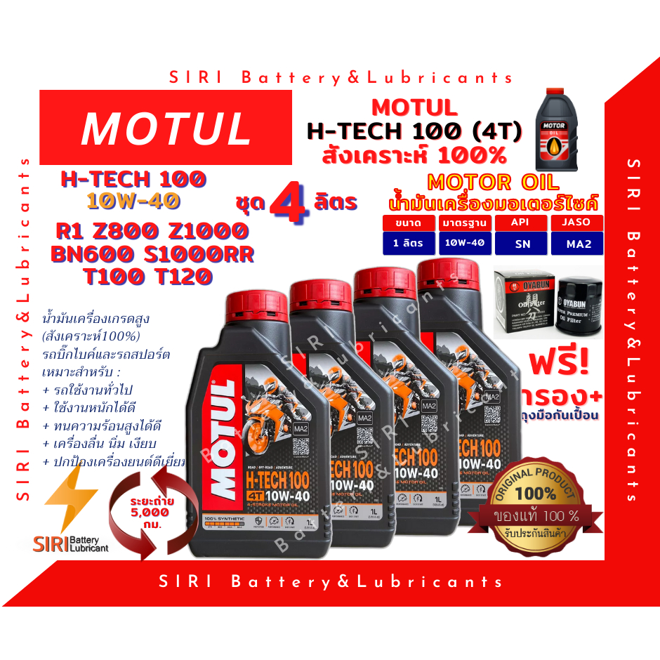 Sale! ชุด4ลิตร น้ำมันเครื่อง แถมกรอง บิ๊กไบค์ MOTUL H-TECH100 4T 10W-40 R1 Z800 Z1000 BN600 T100 T120 S1000RR Monster796