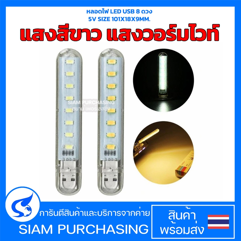 หลอดไฟ LED USB 8 ดวง 5V SIZE 101X18X9MM. แสงสีขาว / แสงวอร์มไวท์ น้ำหนักเบา พกพาได้ อเนกประสงค์ (สิน