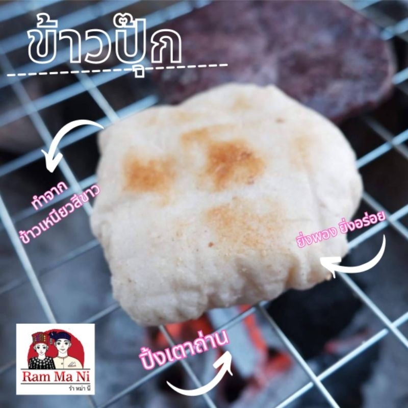 ข้าวปุ๊ก ข้าวปุกจิ้มงา ข้าวปุ๊ก Homemade ทำสดวันต่อวัน ไม่ใส่สารกันบูด