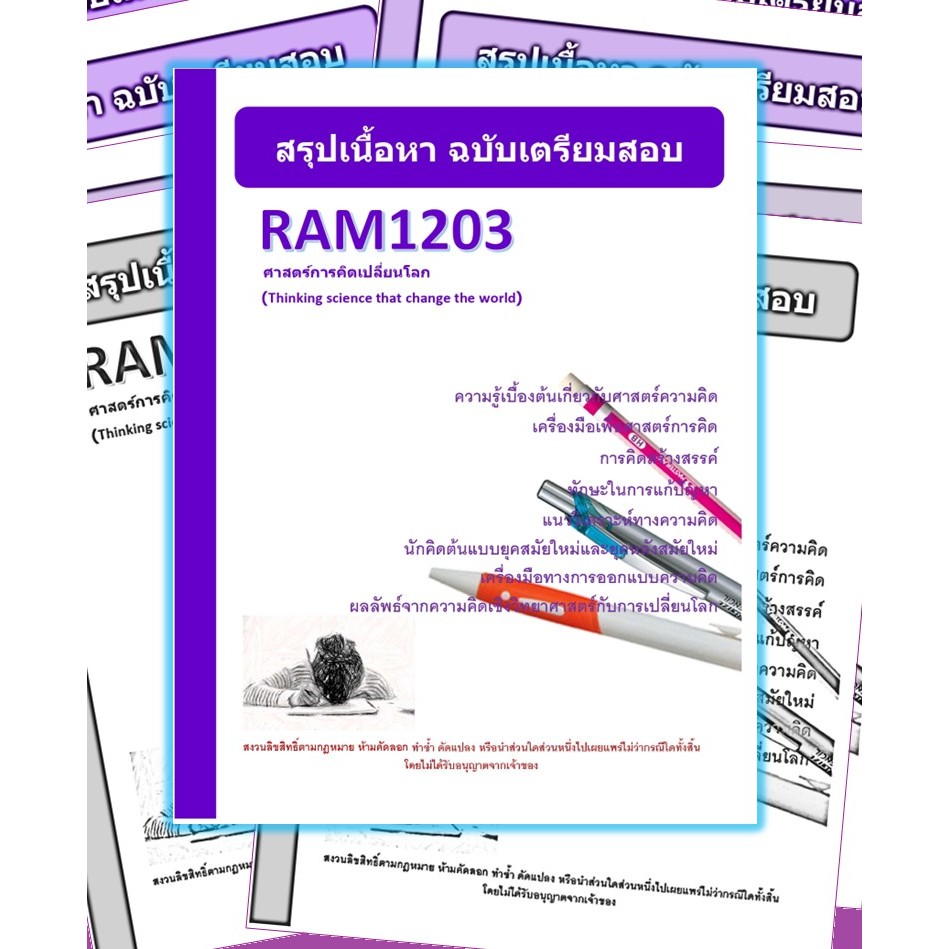 RAM1203 ศาสตร์การคิดเปลี่ยนโลก (Thinking science that change the world)