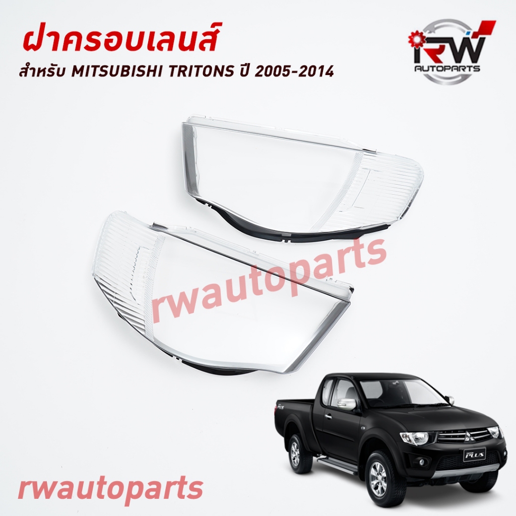 ฝาครอบเลนส์ไฟหน้า/พลาสติกครอบเลนส์ไฟหน้า MITSUBISHI TRITONS ปี 2005-2014 (ราคาต่อคู่)